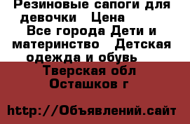 Резиновые сапоги для девочки › Цена ­ 400 - Все города Дети и материнство » Детская одежда и обувь   . Тверская обл.,Осташков г.